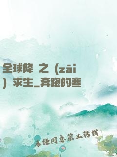 全球降臨之災(zāi)變求生