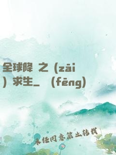 全球降臨之災(zāi)變求生