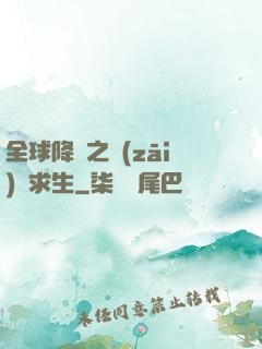 全球降臨之災(zāi)變求生