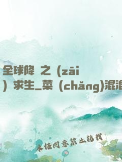 全球降臨之災(zāi)變求生