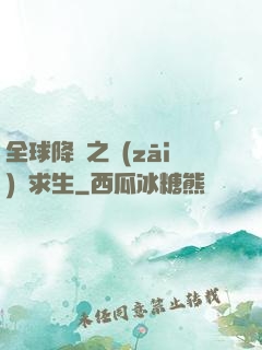 全球降臨之災(zāi)變求生