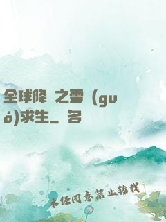 全球降臨之雪國(guó)求生