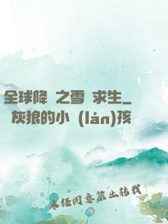 全球降臨之雪國求生