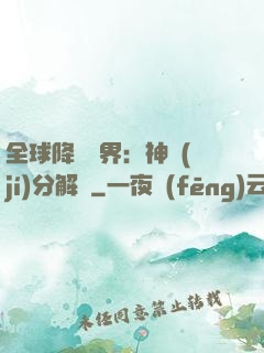 全球降臨異界：神級(jí)分解師