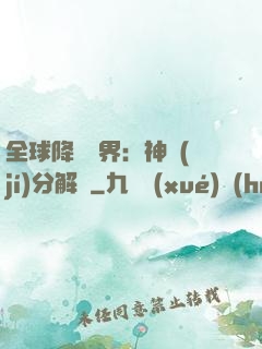 全球降臨異界：神級(jí)分解師