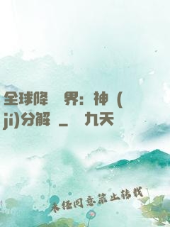 全球降臨異界：神級(jí)分解師