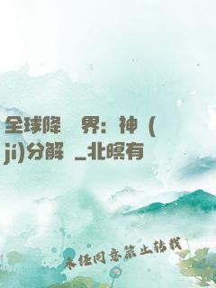 全球降臨異界：神級(jí)分解師