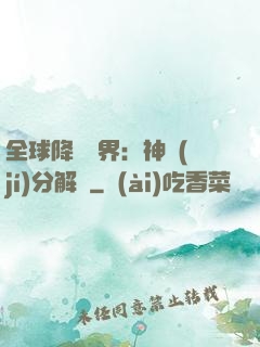 全球降臨異界：神級(jí)分解師