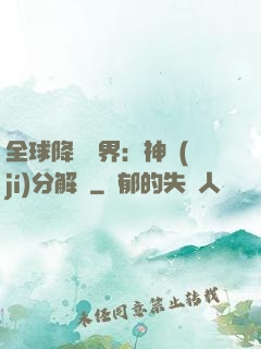 全球降臨異界：神級(jí)分解師
