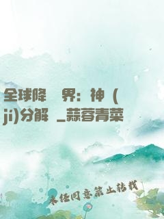 全球降臨異界：神級(jí)分解師