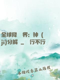 全球降臨異界：神級(jí)分解師