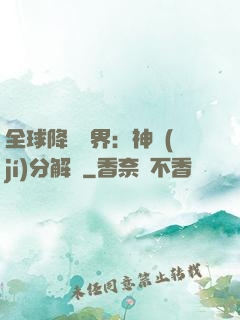 全球降臨異界：神級(jí)分解師