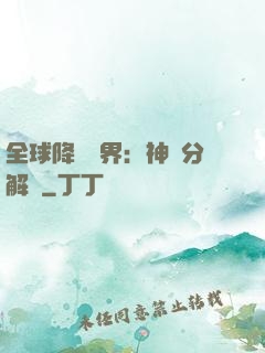 全球降臨異界：神級分解師