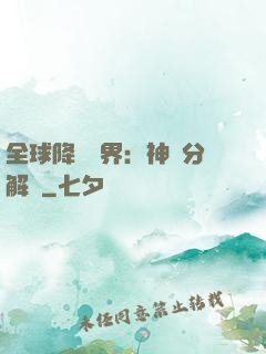 全球降臨異界：神級分解師