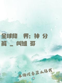 全球降臨異界：神級分解師