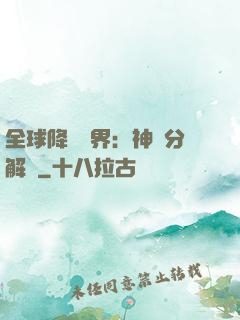 全球降臨異界：神級分解師