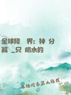 全球降臨異界：神級分解師