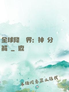 全球降臨異界：神級分解師