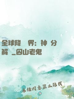 全球降臨異界：神級分解師