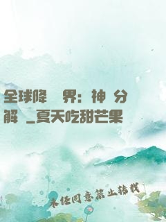全球降臨異界：神級分解師
