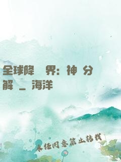全球降臨異界：神級分解師