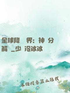全球降臨異界：神級分解師