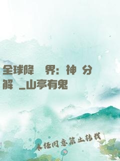 全球降臨異界：神級分解師