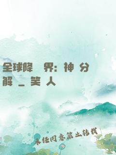 全球降臨異界：神級分解師