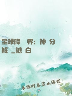 全球降臨異界：神級分解師