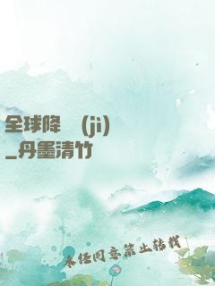 全球降臨計(jì)劃