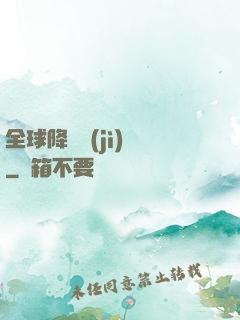 全球降臨計(jì)劃