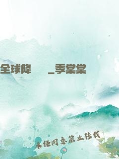 全球降臨計劃