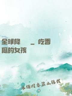 全球降臨計劃