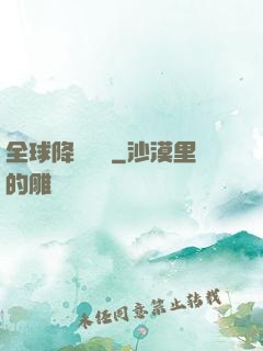 全球降臨計劃