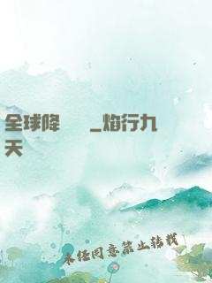 全球降臨計劃