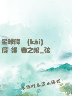 全球降臨開(kāi)局獲得賢者之眼