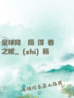全球降臨開局獲得賢者之眼