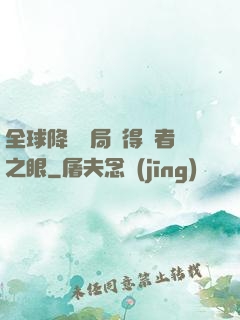 全球降臨開局獲得賢者之眼