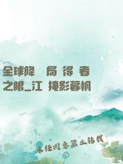 全球降臨開局獲得賢者之眼
