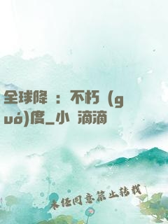 全球降臨：不朽國(guó)度