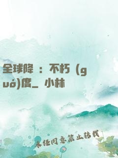 全球降臨：不朽國(guó)度