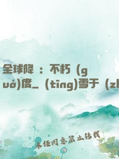 全球降臨：不朽國(guó)度