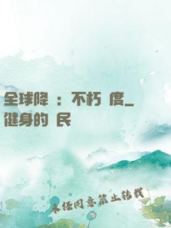 全球降臨：不朽國度