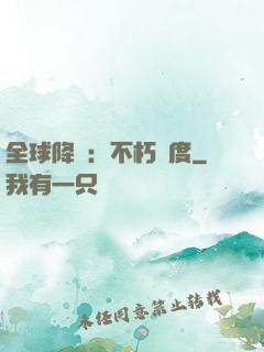 全球降臨：不朽國度