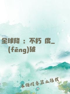 全球降臨：不朽國度