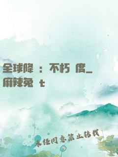全球降臨：不朽國度