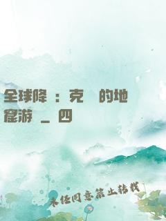 全球降臨：克蘇魯的地窟游戲