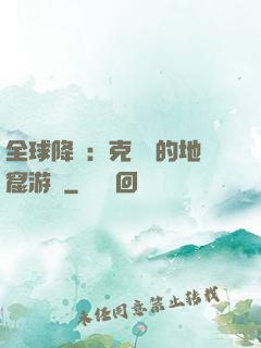 全球降臨：克蘇魯的地窟游戲