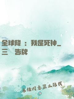 全球降臨：我是死神
