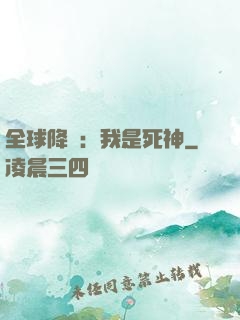 全球降臨：我是死神